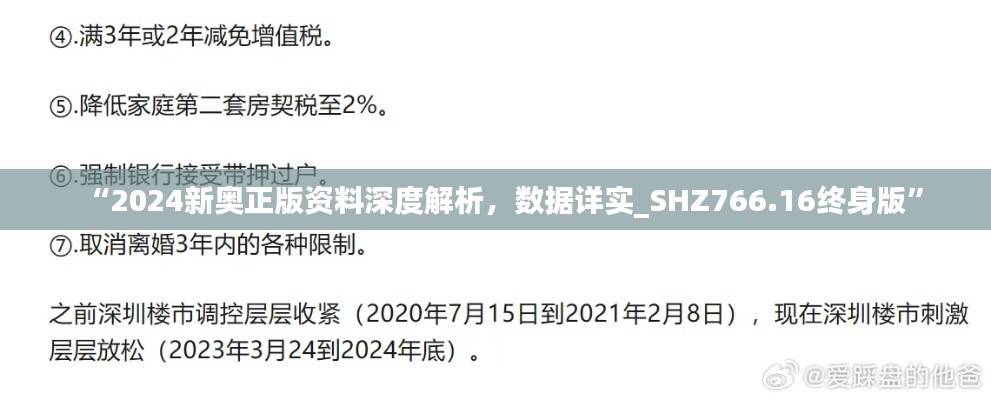 “2024新奥正版资料深度解析,数据详实_SHZ766.16终身版”