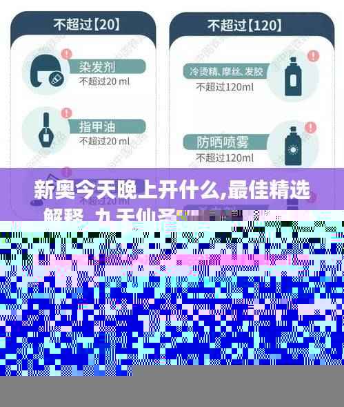 新奥今天晚上开什么,最佳精选解释_九天仙圣WUO141.16