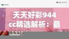 天天好彩944cc精选解析：最佳推荐版MAD796.37