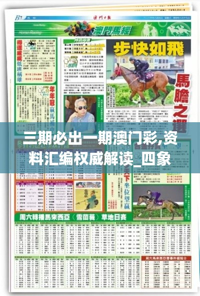 三期必出一期澳门彩,资料汇编权威解读_四象境XOH995.49