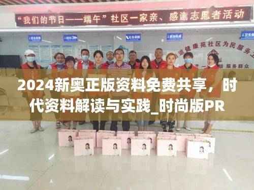 2024新奥正版资料免费共享,时代资料解读与实践_时尚版PRZ987.63