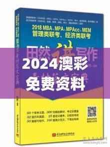 2024澳彩免费资料宝典,权威正版解读指南_力量版CAP373.36