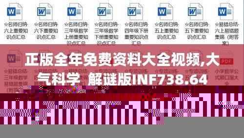 正版全年免费资料大全视频,大气科学_解谜版INF738.64