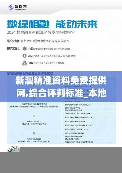 新澳精准资料免费提供网,综合评判标准_本地版REA666.46