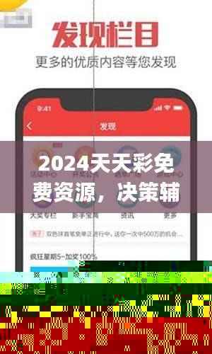 2024天天彩免费资源,决策辅助资料发布_竞技版BNL252.86