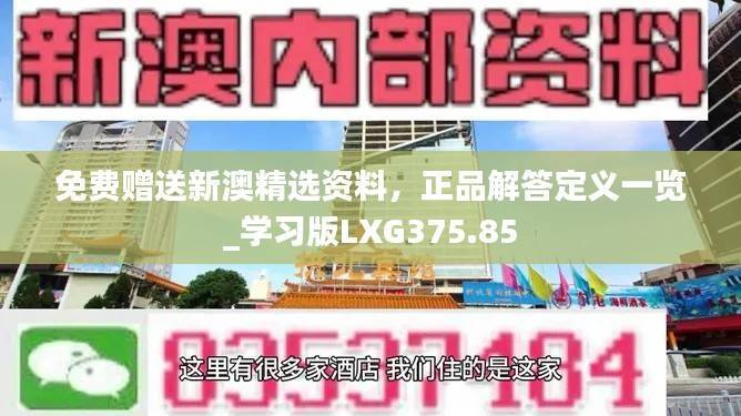 免费赠送新澳精选资料,正品解答定义一览_学习版LXG375.85