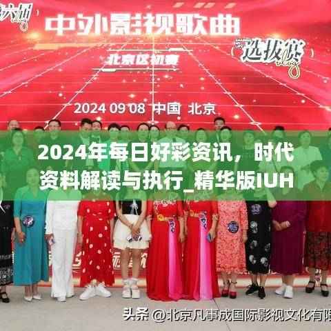 2024年每日好彩资讯,时代资料解读与执行_精华版IUH97.17