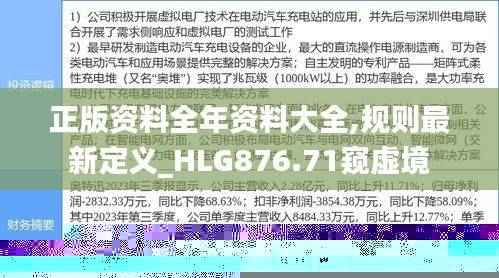 正版资料全年资料大全,规则最新定义_HLG876.71窥虚境