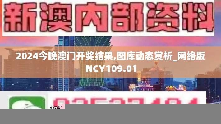 2024今晚澳门开奖结果,图库动态赏析_网络版NCY109.01