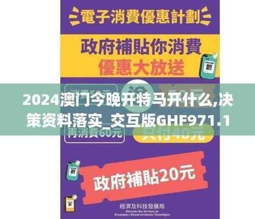 2024澳门今晚开特马开什么,决策资料落实_交互版GHF971.11