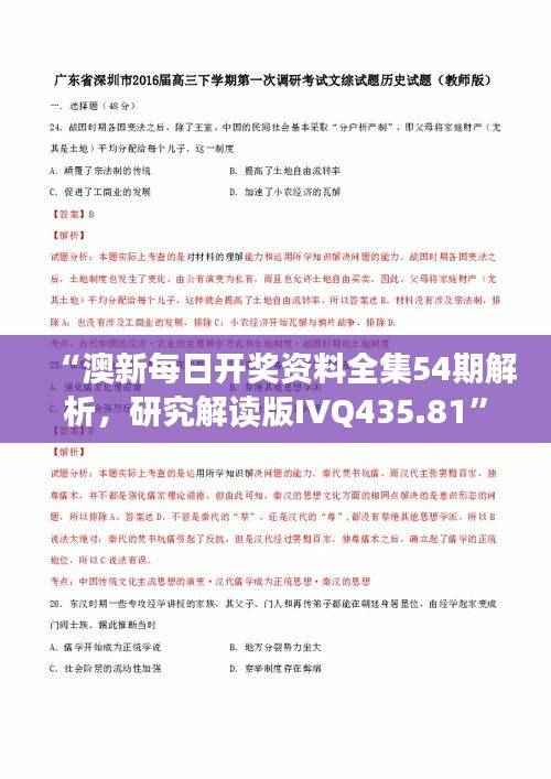 “澳新每日开奖资料全集54期解析,研究解读版IVQ435.81”