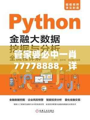 管家婆必中一肖77778888,详实数据揭秘,终身版OZE698.71