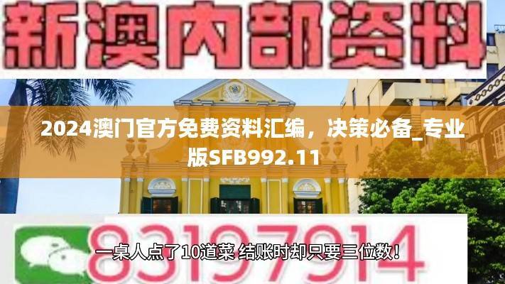 2024澳门官方免费资料汇编,决策必备_专业版SFB992.11