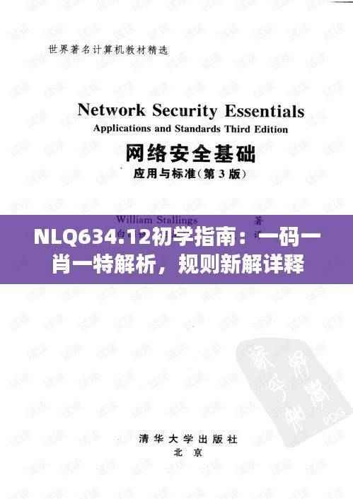 NLQ634.12初学指南：一码一肖一特解析，规则新解详释