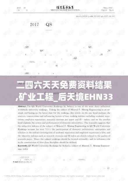 二四六天天免费资料结果,矿业工程_后天境EHN336.92