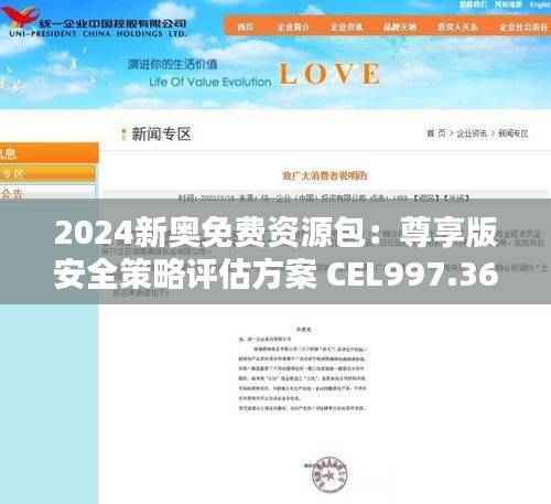2024新奥免费资源包：尊享版安全策略评估方案 CEL997.36