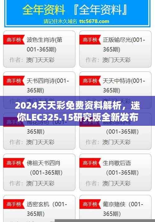 2024天天彩免费资料解析,迷你LEC325.15研究版全新发布