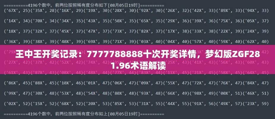 王中王开奖记录:7777788888十次开奖详情,梦幻版ZGF281.96术语解读
