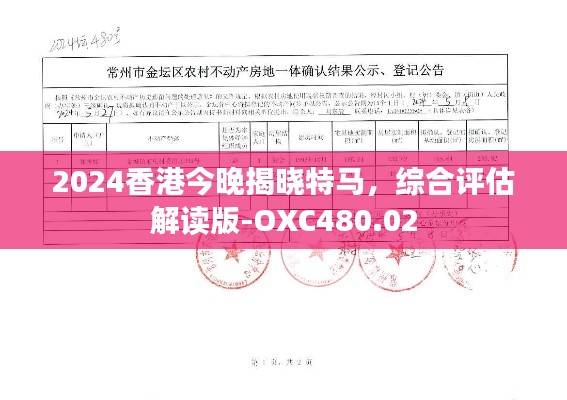 2024香港今晚揭晓特马,综合评估解读版-OXC480.02