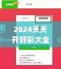 2024天天开好彩大全,Mail应用_CEO695.8主宰