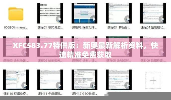 XFC583.77特供版:新奥最新解析资料,快速精准免费获取