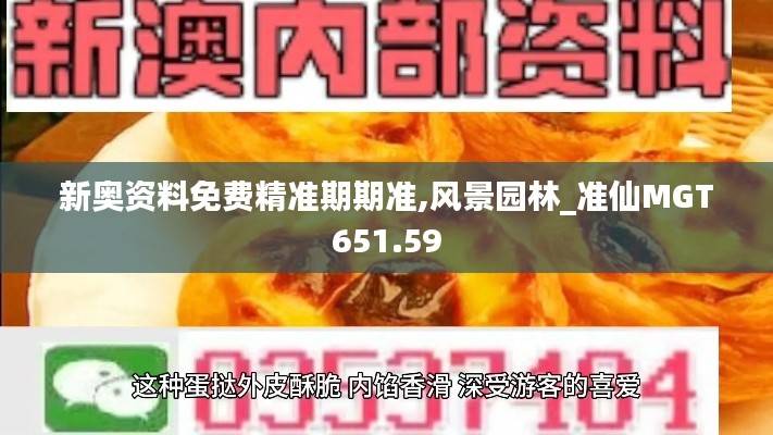 新奥资料免费精准期期准,风景园林_准仙MGT651.59