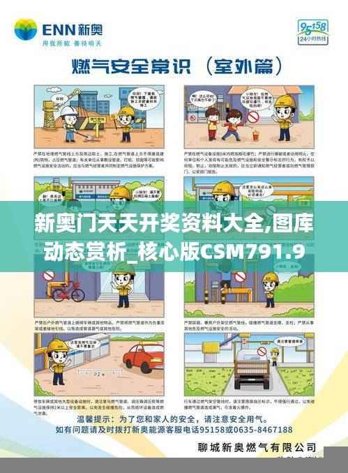 新奥门天天开奖资料大全,图库动态赏析_核心版CSM791.9