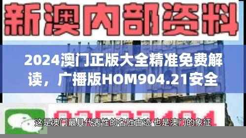 2024澳门正版大全精准免费解读，广播版HOM904.21安全攻略