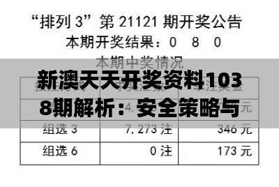 新澳天天开奖资料1038期解析：安全策略与UHJ177.98创新揭秘