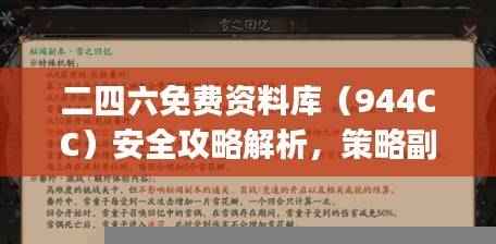 二四六免费资料库（944CC）安全攻略解析，策略副本SJA91.29