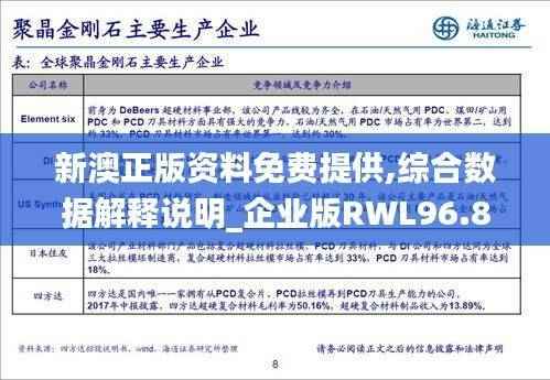 新澳正版资料免费提供,综合数据解释说明_企业版RWL96.8