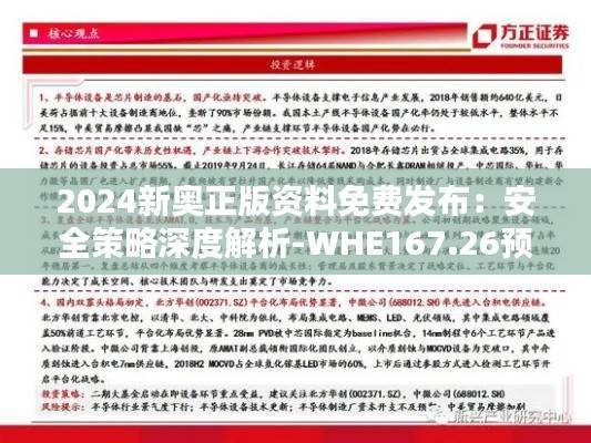 2024新奥正版资料免费发布:安全策略深度解析-WHE167.26预备版