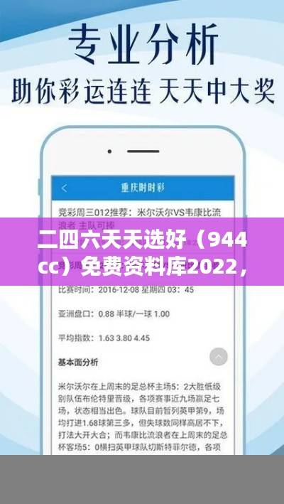 二四六天天选好（944cc）免费资料库2022，精选解析版ZPL543.87