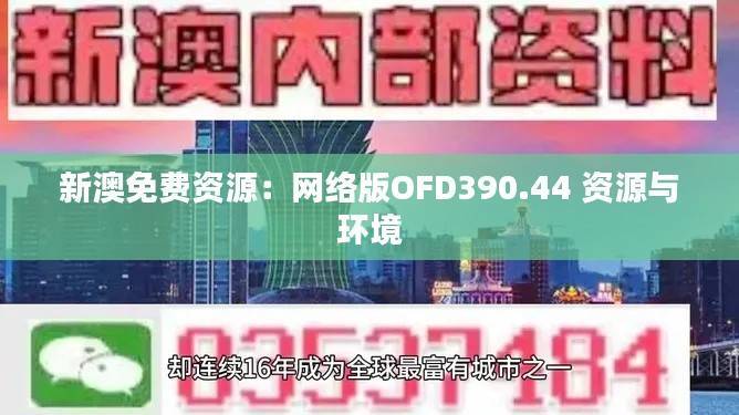 新澳免费资源:网络版OFD390.44 资源与环境