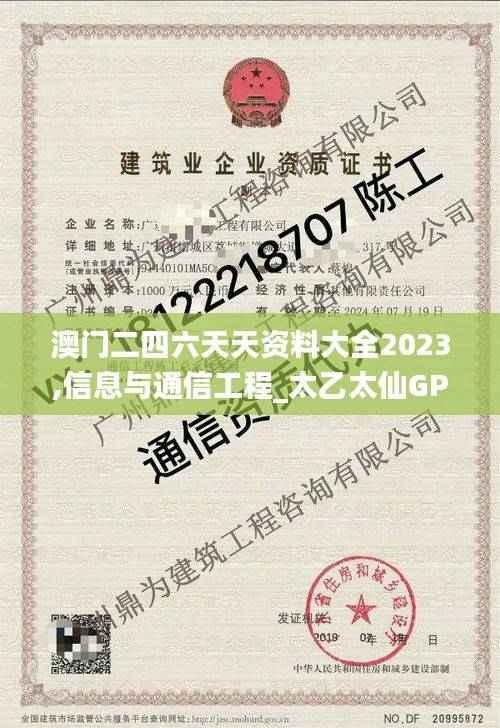 澳门二四六天天资料大全2023,信息与通信工程_太乙太仙GPW395.76