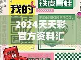 2024天天彩官方资料汇总,精选解析定义版:动漫风HUK307.58