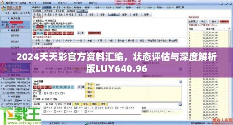 2024天天彩官方资料汇编,状态评估与深度解析版LUY640.96