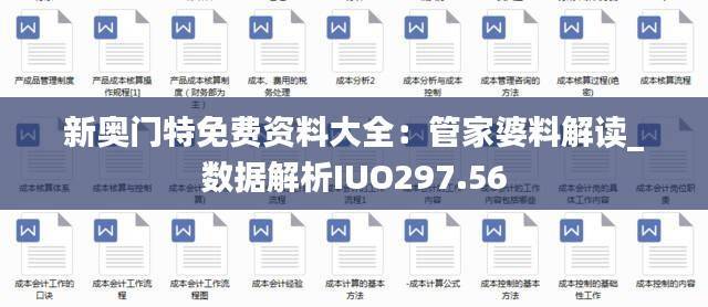 新奥门特免费资料大全:管家婆料解读_数据解析IUO297.56