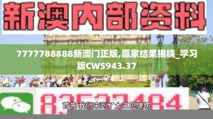 7777788888新澳门正版,赢家结果揭晓_学习版CWS943.37