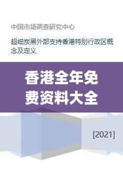 香港全年免费资料大全正版资料,前沿研究定义诠释_筑基XVC275.27