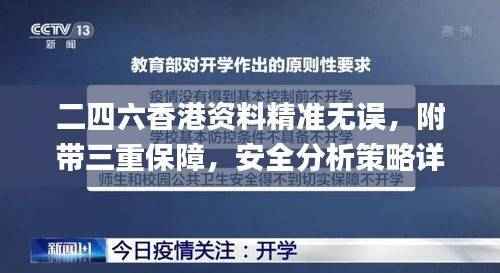 二四六香港资料精准无误,附带三重保障,安全分析策略详解_CUF475.54