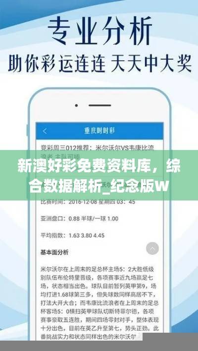 新澳好彩免费资料库，综合数据解析_纪念版WCE530.1