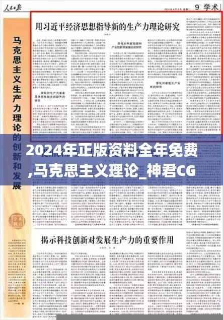 2024年正版资料全年免费,马克思主义理论_神君CGN449.22