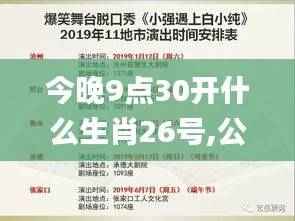 今晚9点30开什么生肖26号,公共管理学_启天境BOI105.9