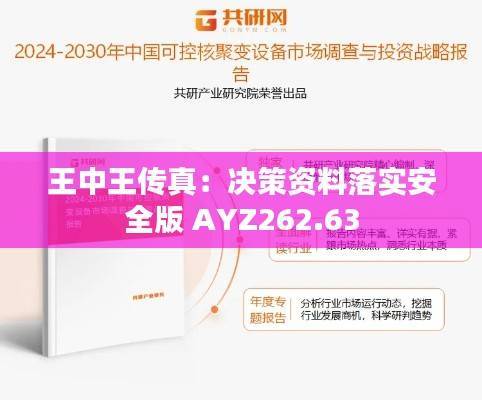 王中王传真:决策资料落实安全版 AYZ262.63