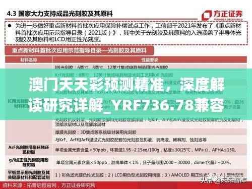 澳门天天彩预测精准,深度解读研究详解_YRF736.78兼容版