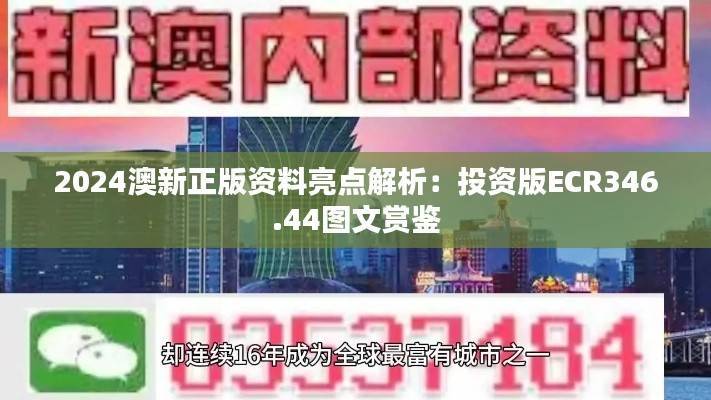 2024澳新正版资料亮点解析:投资版ECR346.44图文赏鉴