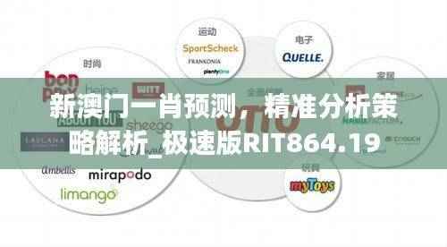 新澳门一肖预测,精准分析策略解析_极速版RIT864.19