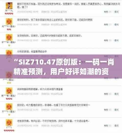 “SIZ710.47原创版：一码一肖精准预测，用户好评如潮的资源执行方案”