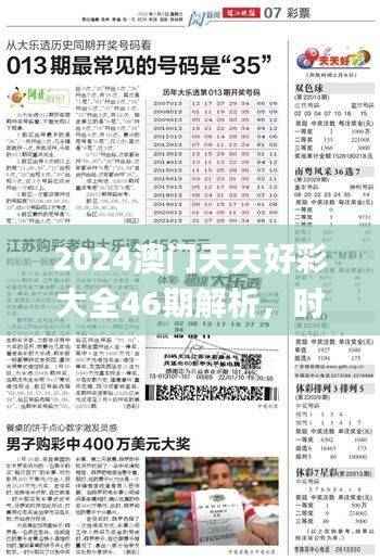 2024澳门天天好彩大全46期解析,时代资料详述_VFH775.75个人版